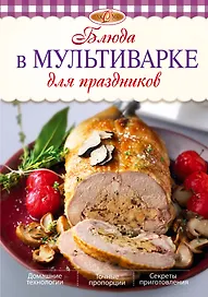 Блюда в мультиварке для праздников