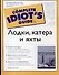 Лодки, катера и яхты - 0