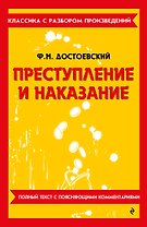 Преступление и наказание