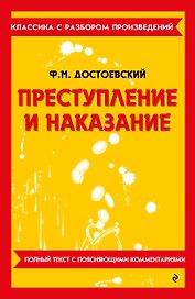 Преступление и наказание. Полный текст с поясняющими комментариями