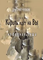 Король идёт на Вы