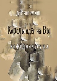 Король идёт на Вы
