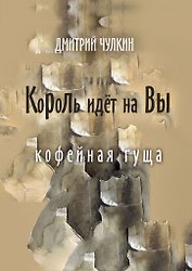 Король идёт на Вы