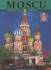 Москва. Архитектура. История. Альбом на испанском языке
