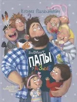 Бывают папы разные