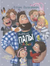 Бывают папы разные