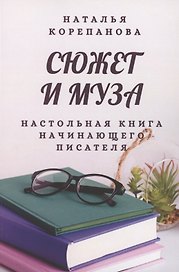 Сюжет и муза. Настольная книга начинающего писателя