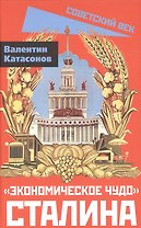 «Экономическое чудо» Сталина