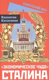 «Экономическое чудо» Сталина