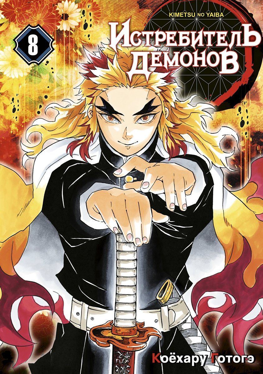 

Истребитель демонов. Том 8 (Клинок, рассекающий демонов / Demon Slayer: Kimetsu no Yaiba). Манга
