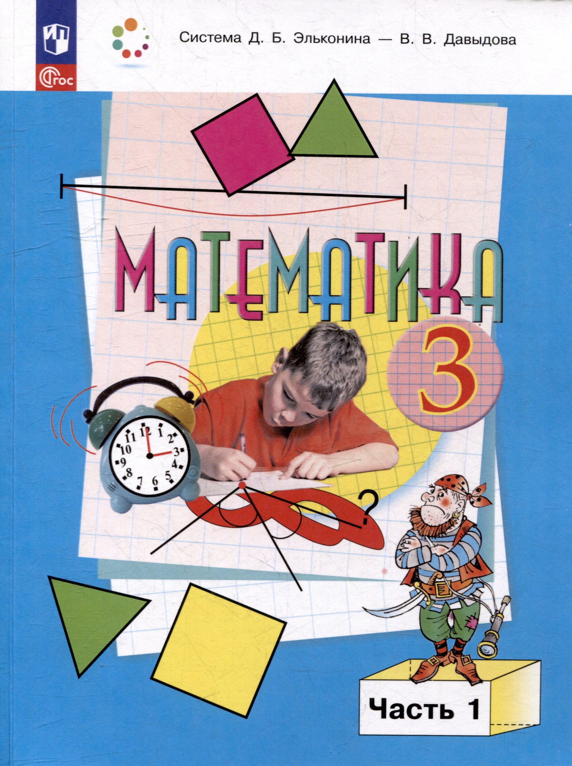 

Математика. 3 класс. Учебник. В двух частях. Часть 1