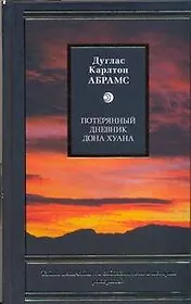 Потерянный дневник дона Хуана