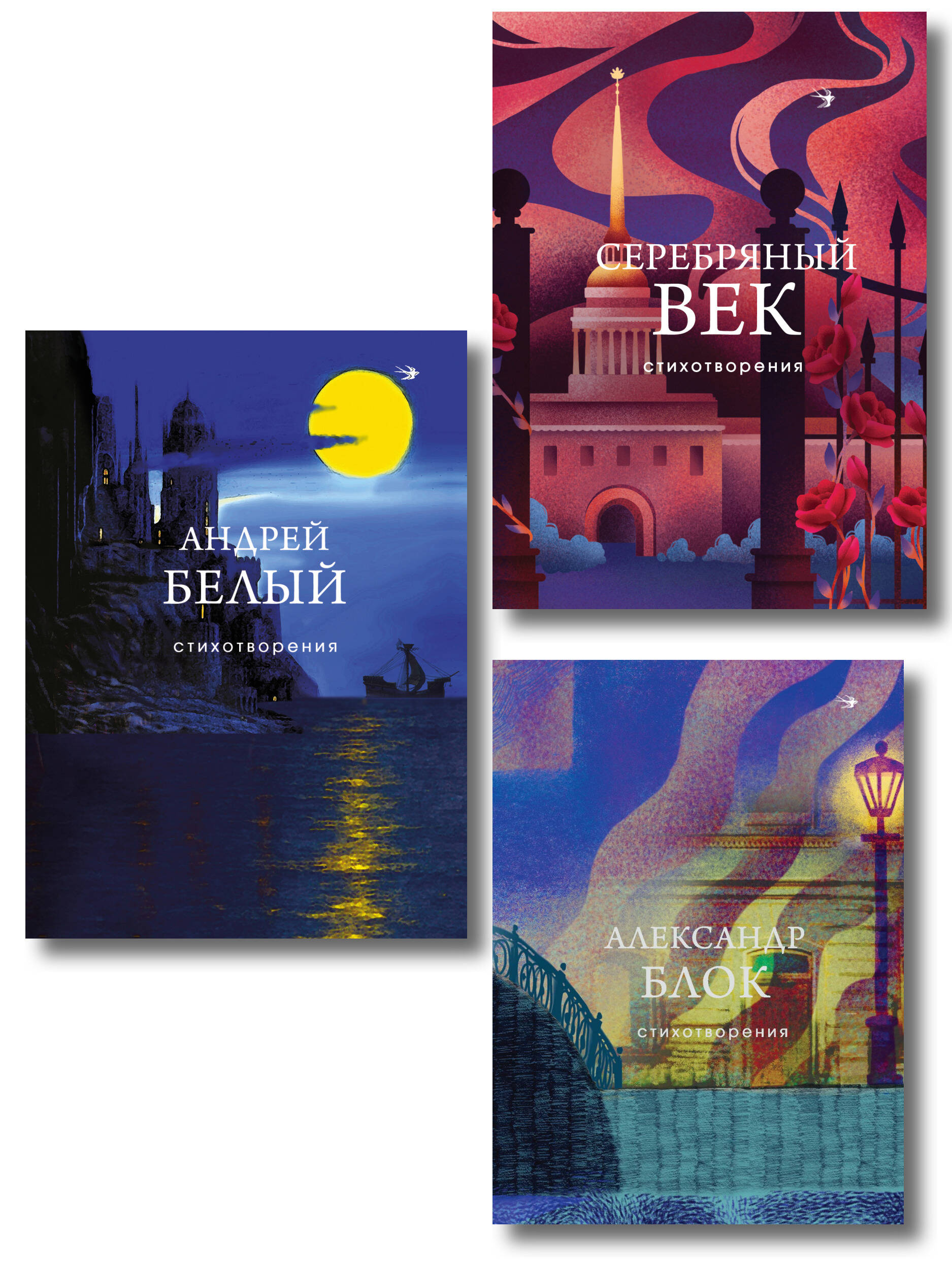 Обложка книги «Комплект Лица Серебряного века (из 3-х книг Серебряный век. Стихотворения, Блок, Белый)»
