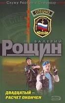 Двадцатый - расчет окончен