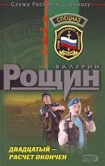 Двадцатый - расчет окончен