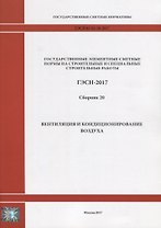 Государственные элементные сметные нормы на строительные и специальные строительные работы. ГЭСН-2017. Сборник 20. Вентиляция и кондиционирование воздуха