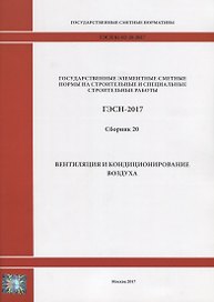 Государственные элементные сметные нормы на строительные и специальные строительные работы. ГЭСН-2017. Сборник 20. Вентиляция и кондиционирование воздуха