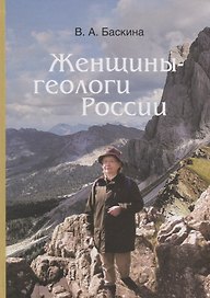 Женщины-геологи России