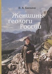 Женщины-геологи России