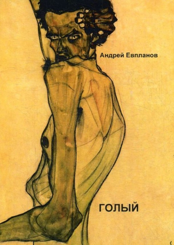 

Голый: повести, рассказы, роман