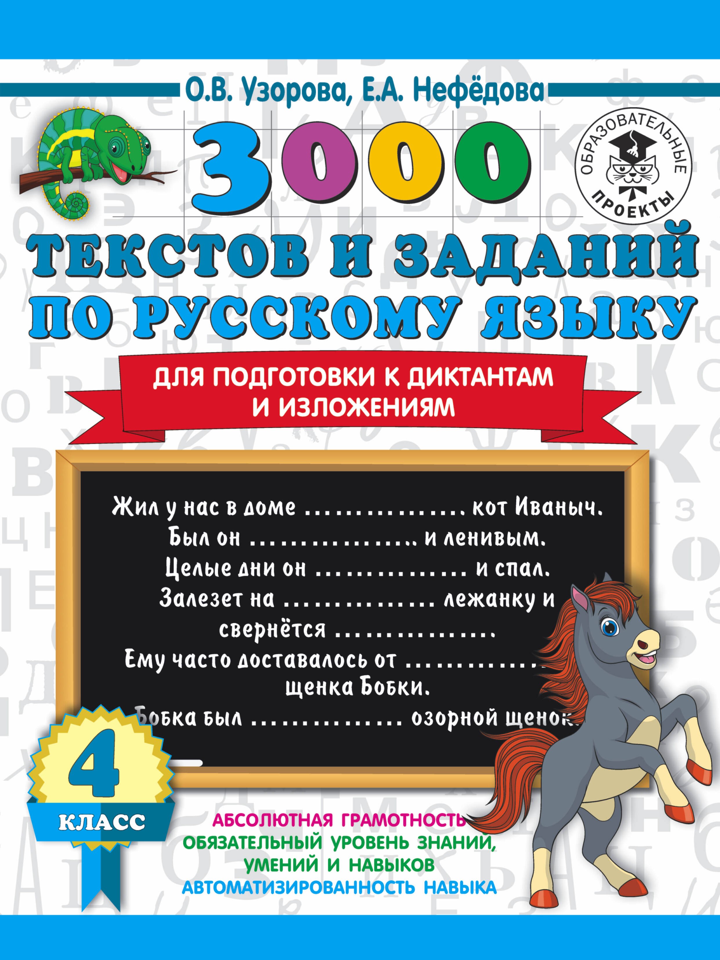 

3000 текстов и заданий по русскому языку для подготовки к диктантам и изложениям. 4 класс