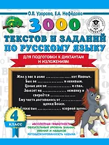 3000 текстов и заданий по русскому языку для подготовки к диктантам и изложениям. 4 класс