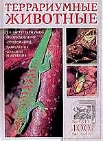 Террариумные животные