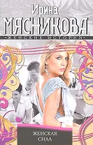 Женская сила