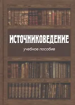 Источниковедение. Учебное пособие