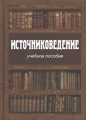 Источниковедение. Учебное пособие