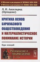 Критика основ буржуазного обществоведения и материалистическое понимание истории