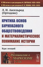 Критика основ буржуазного обществоведения и материалистическое понимание истории