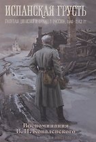 Испанская грусть. Голубая дивизия и поход в Россию, 1941-1942 гг. Воспоминания В.И. Ковалевского