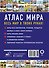 Атлас мира 2023 (в новых границах) - 1