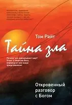 Тайна зла: откровенный разговор с Богом