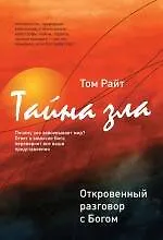 Тайна зла: откровенный разговор с Богом