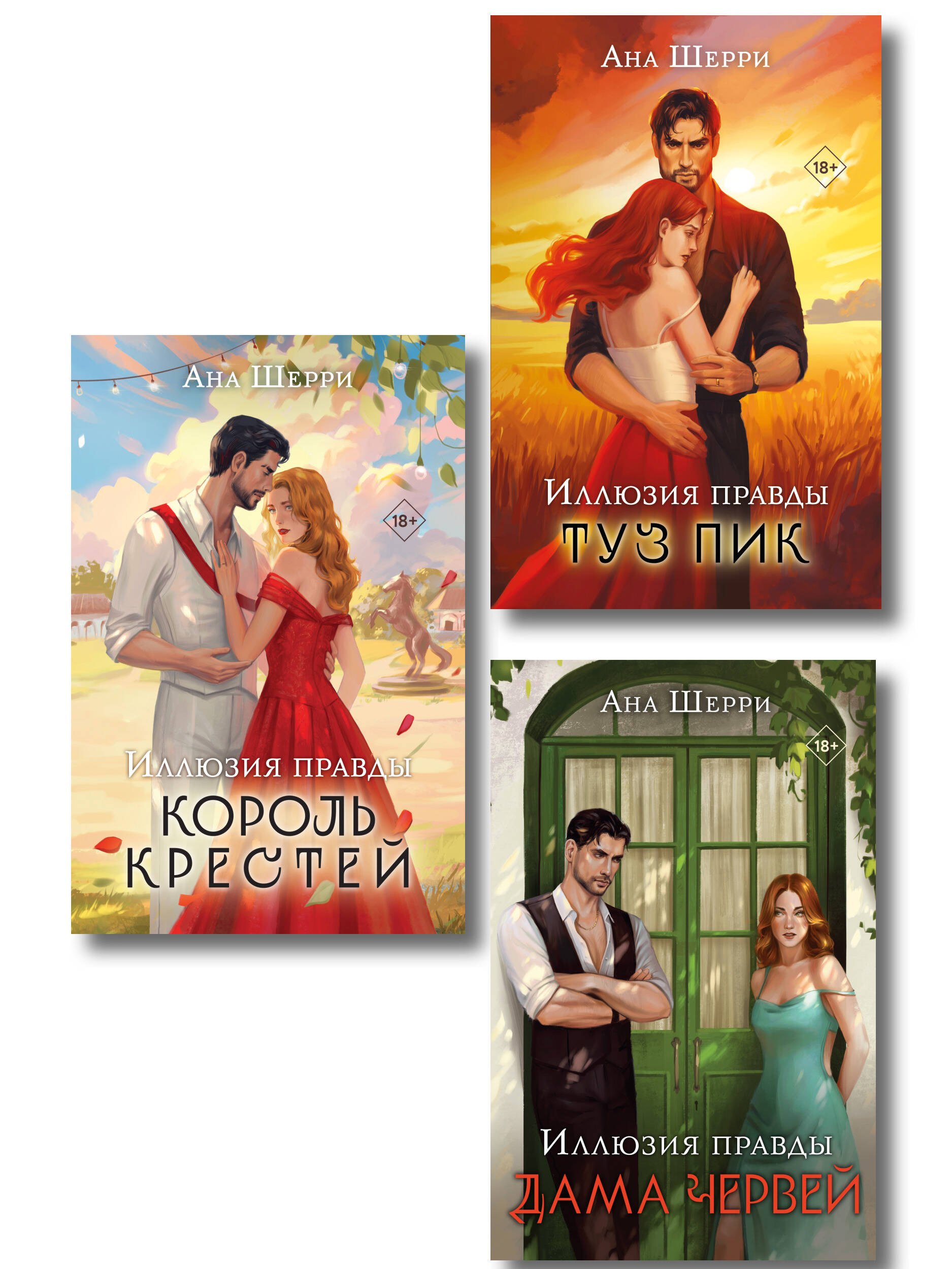 

Комплект из 3-х книг Аны Шерри: Иллюзия правды. Дама червей + Иллюзия правды. Король крестей + Иллюзия правды. Туз пик