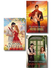 Комплект из 3-х книг Аны Шерри: Иллюзия правды. Дама червей + Иллюзия правды. Король крестей + Иллюзия правды. Туз пик
