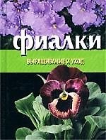 Фиалки: Выращивание и уход
