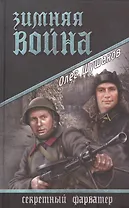 Зимняя война: роман