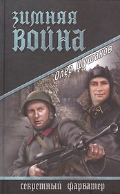 Зимняя война: роман