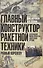 Главный конструктор ракетной техники - 0