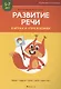 Развитие речи в играх и упражнениях. 5-7 лет. Часть 1. Овощи, фрукты, осень, грибы, наше тело