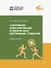 Спортивное ориентирование в физическом воспитании студентов. Учебное пособие - 0