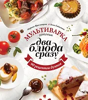 Мультиварка: готовим два блюда сразу