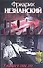 У каждого свое зло (мягк)(Агентство Глория). Незнанский Ф. (Аст) - 0