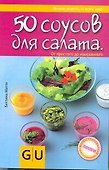 50 соусов для салата - 0