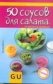 50 соусов для салата