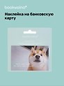 Наклейка на банковскую карту "Сиба-ину"