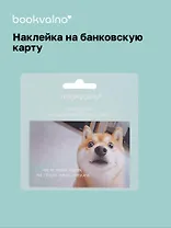 Наклейка на банковскую карту "Сиба-ину"